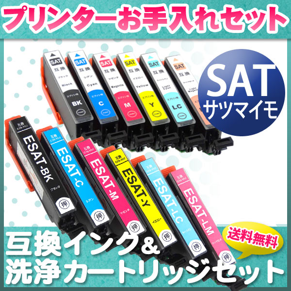 プリンターお手入れセット エプソン SAT 6色セット