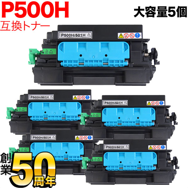 リコー用 トナー P 500H (514204) 互換トナー 大容量タイプ ブラック 5本セット【送料無料】 ブラック 5個セット（品番：QR- P500H-5）詳細情報【こまもの本舗】