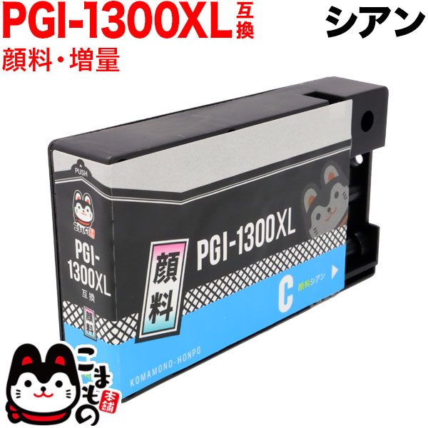 PGI-1300XLC キヤノン用 PGI-1300 互換インク 顔料 大容量 シアン【メール便送料無料】 大容量顔料シアン （品番：QR-PGI-1300XLC）詳細情報【こまもの本舗】