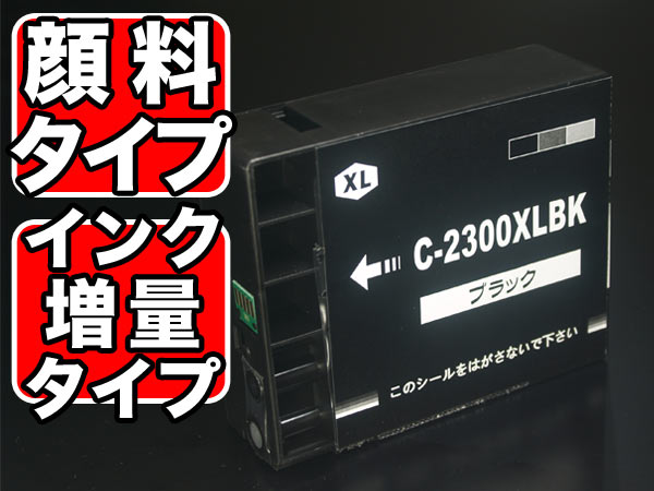PGI-2300XLBK キヤノン用 PGI-2300 互換インクカートリッジ 顔料 増量 
