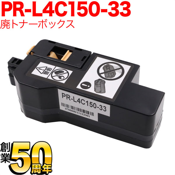 NEC用 PR-L4C150-33 互換トナー回収ボトル 廃トナーボックス 【送料無料】 （品番：QR-PR-L4C150 -33）詳細情報【こまもの本舗】