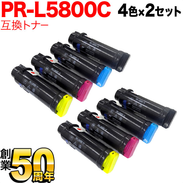 NEC用 PR-L5800C 互換トナー 4色×2セット PR-L5800C-11 〜 PR-L5800C-14【送料無料】　4色×2セット