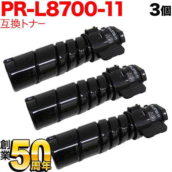 NEC用 PR-L8700-11 互換トナー ブラック 3本セット 【送料無料】 　ブラック 3個セット