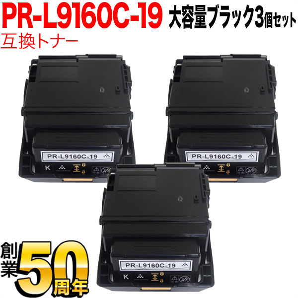 秋セール] NEC用 PR-L9160C 互換トナー PR-L9160C-19 3本セット 大容量
