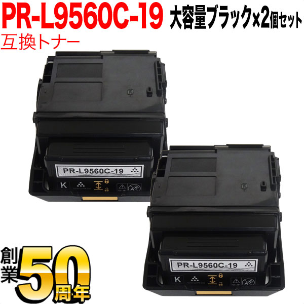 NEC用 PR-L9560C 互換トナー PR-L9560C-19 大容量ブラック 2本セット【送料無料】　大容量ブラック2個セット