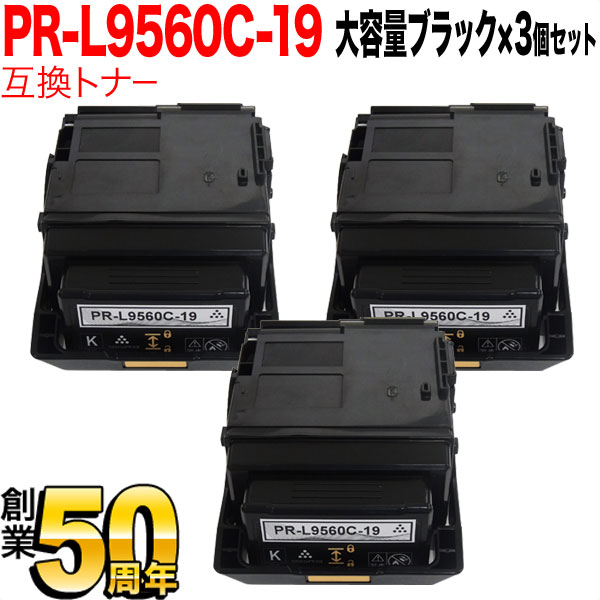 NEC用 PR-L9560C 互換トナー PR-L9560C-19 3本セット 大容量 【送料無料】　ブラック 3個セット