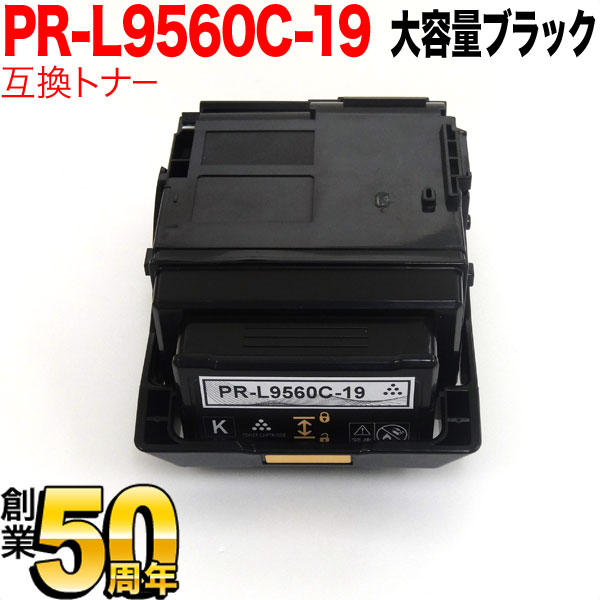 NEC用 PR-L9560C 互換トナー PR-L9560C-19 大容量ブラック【送料無料】　大容量ブラック