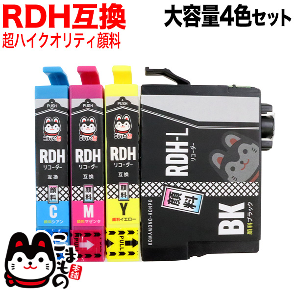 RDH-4CL エプソン用 RDH リコーダー 互換インク 顔料 4色セット 増量BK