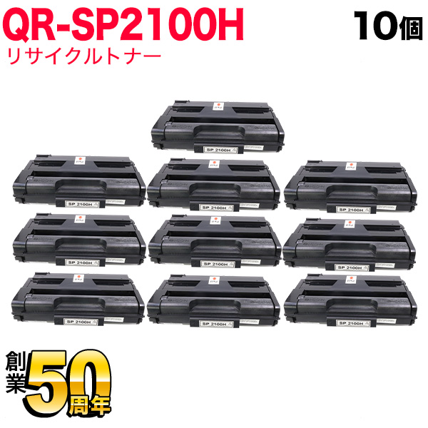 秋セール] リコー用 トナーカートリッジ SP 2100H リサイクルトナー 10