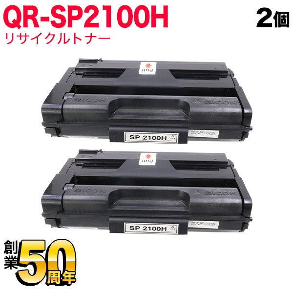 リコー用 トナーカートリッジ SP 2100H リサイクルトナー 2本セット 512504 大容量 【送料無料】 ブラック 2個セット  [入荷予定:9月20日頃]（品番：QR-SP2100H-2）詳細情報【こまもの本舗】