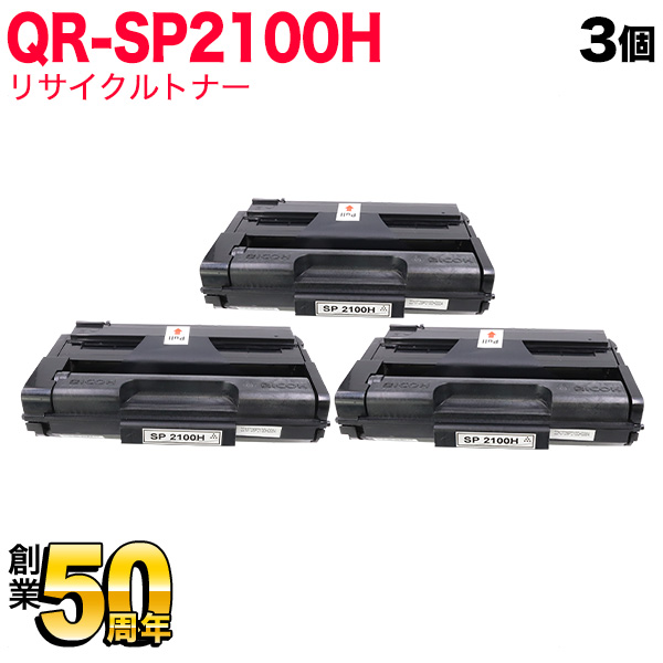 リコー用 トナーカートリッジ SP 2100H リサイクルトナー 3本セット 512504 大容量 【送料無料】 ブラック 3個セット  [入荷予定:9月20日頃]（品番：QR-SP2100H-3）詳細情報【こまもの本舗】