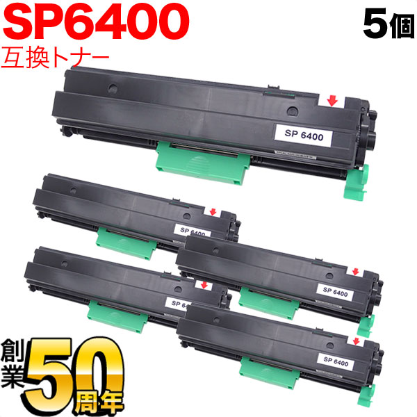 リコー用 SP トナー 6400 互換トナー 5本セット 600573 【送料無料】 ブラック  5個セット（品番：QR-SP6400-5）詳細情報【こまもの本舗】