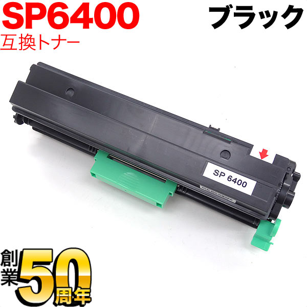 リコー用 SP トナー 6400(600573) 互換トナー ブラック【送料無料】 ブラック（品番：QR-SP6400）詳細情報【こまもの本舗】