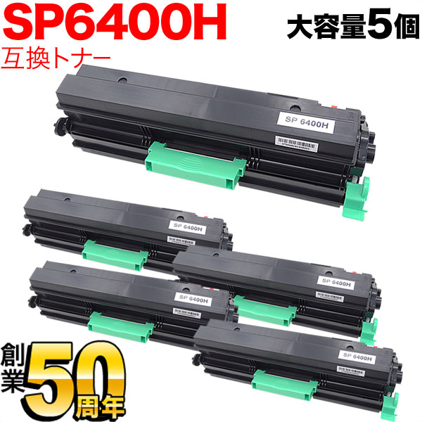 リコー用 SP トナー 6400H(600572) 互換トナー 大容量タイプ ブラック 5本セット【送料無料】 ブラック 5個セット  （品番：QR-SP6400H-5）商品詳細【こまもの本舗】