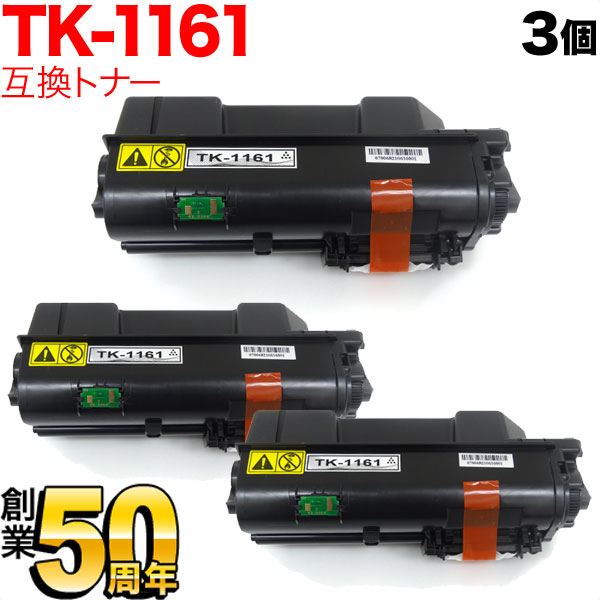京セラミタ用 TK-1161 互換トナー 3本セット 【送料無料】 ブラック 3