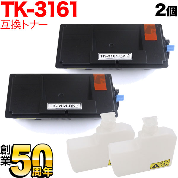 京セラミタ用 TK-3161 互換トナー 2本セット【送料無料】 ブラック 2個