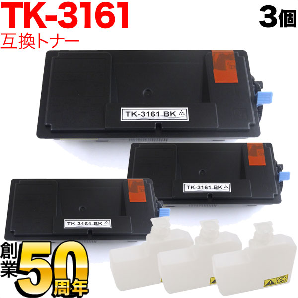 京セラミタ用 TK-3161 互換トナー 3本セット【送料無料】 ブラック 3個