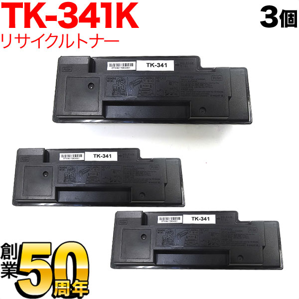 京セラミタ用 TK-341K リサイクルトナー 3本セット【送料無料】　ブラック 3個セット