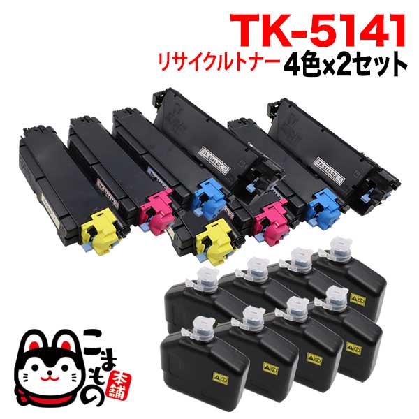 京セラミタ用 TK-5141 リサイクルトナー 4色×2セット【送料無料】【即納】 4色×2セット（品番：QR-TK -5141-4MP-RC-2）詳細情報【こまもの本舗】