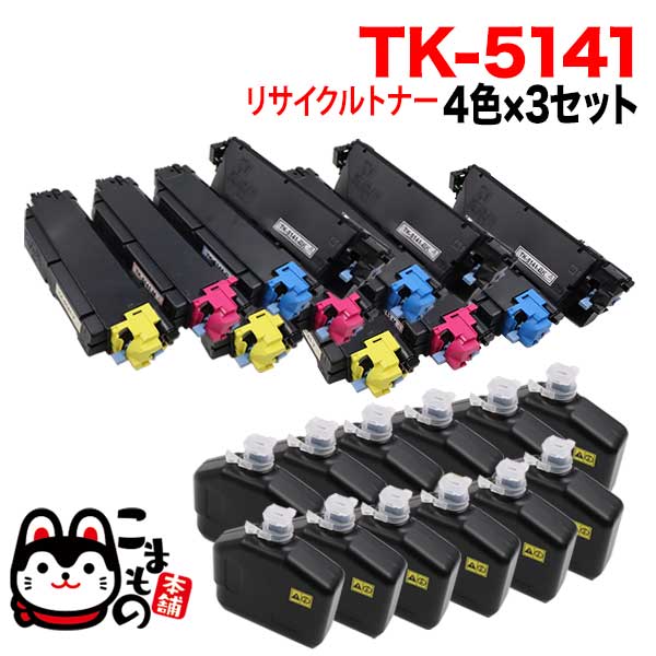 京セラミタ用 TK-5141 リサイクルトナー 4色×3セット【送料無料】【即納】 4色×3セット（品番：QR-TK-5141-4MP-RC-3 ）詳細情報【こまもの本舗】