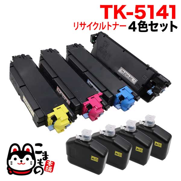 京セラミタ用 TK-5141 リサイクルトナー 4色セット【送料無料】【即納