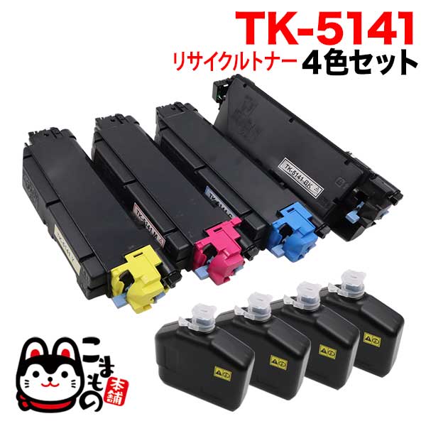 京セラミタ用 TK-5141 リサイクルトナー 【送料無料】 4色セット（品番 ...