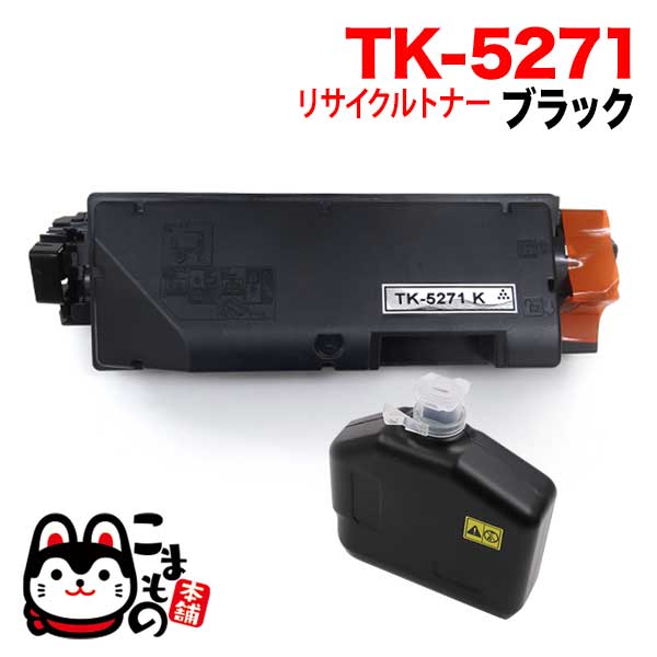 京セラミタ用 TK-5271K リサイクルトナー 【送料無料】 ブラック（品番：QR-TK-5271K-RC）詳細情報【こまもの本舗】