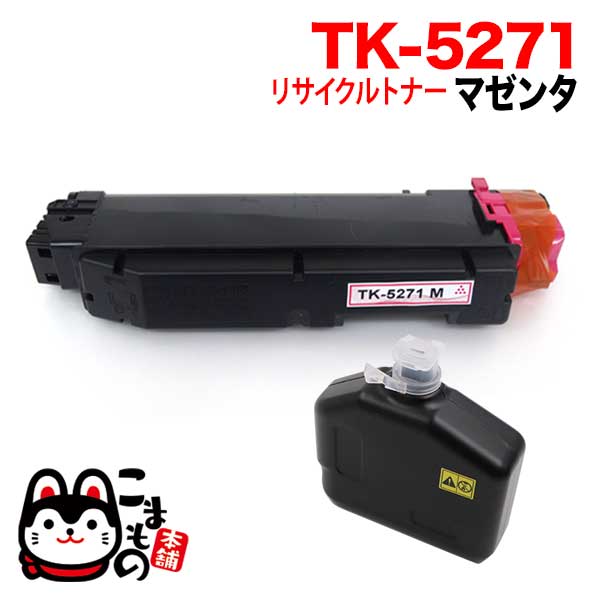 京セラミタ用 TK-5271M リサイクルトナー 即納【送料無料】 マゼンタ（品番：QR-TK-5271M-RC）詳細情報【こまもの本舗】