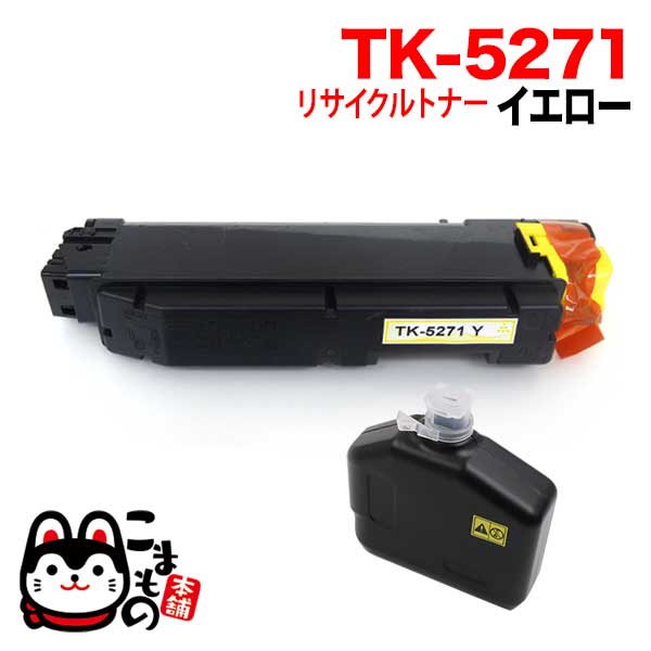 京セラミタ用 TK-5271Y リサイクルトナー 即納【送料無料】 イエロー（品番：QR-TK-5271Y-RC）詳細情報【こまもの本舗】