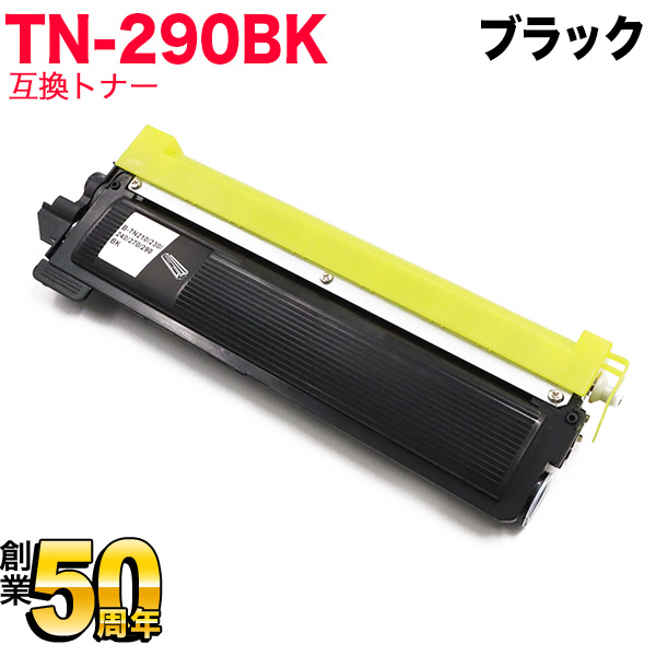 ブラザー用 TN-290BK 互換トナー 【送料無料】　ブラック