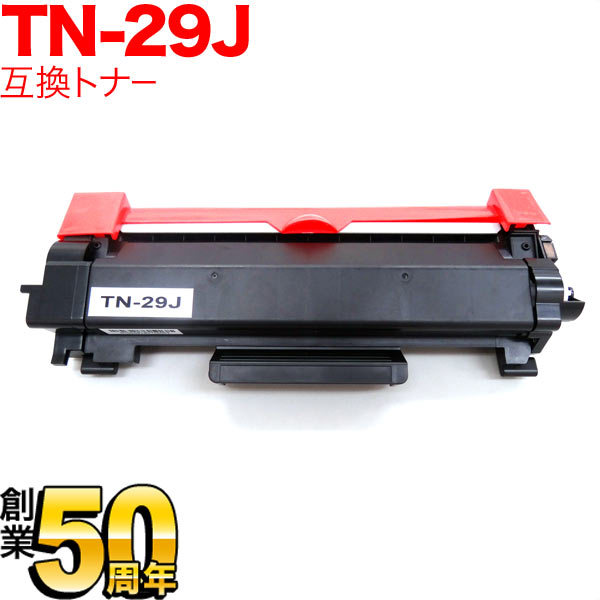 ブラザー用 TN-29J 互換トナー 84XXK200147 【送料無料】 ブラック 