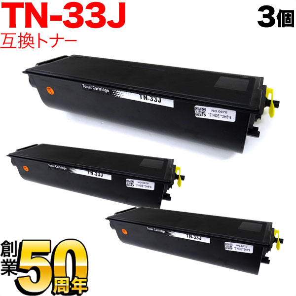 ブラザー用 TN-33J 互換トナー 3本セット【送料無料】 互換トナー