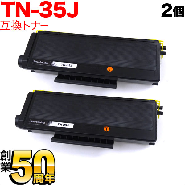秋セール] ブラザー用 TN-35J 互換トナー 2本セット 【送料無料
