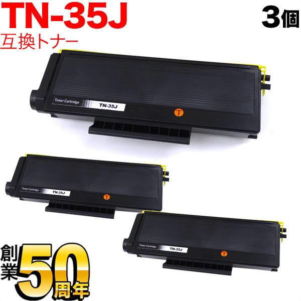 ブラザー用 TN-35J 互換トナー 3本セット【送料無料】 互換トナー