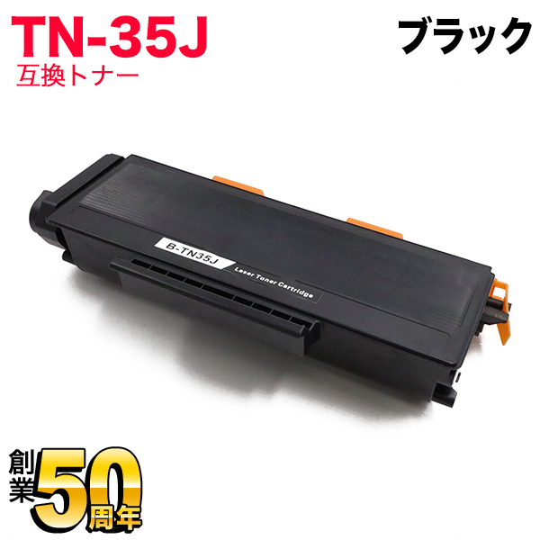 ブラザー用 TN-35J 互換トナー 【送料無料】　ブラック