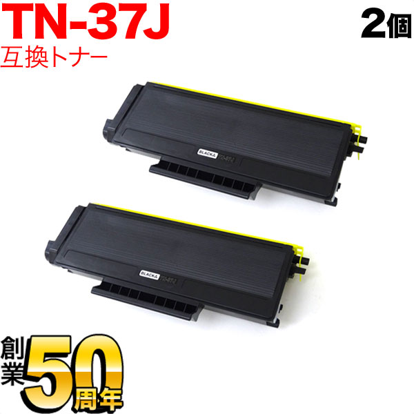 ブラザー用 TN-37J 互換トナー 2本セット【送料無料】　ブラック(大容量)