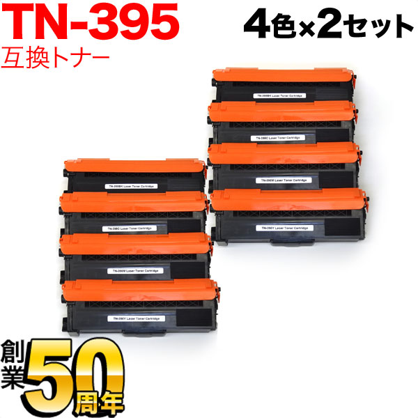 ブラザー用 TN-395 互換トナー 4色×2セット【送料無料】　4色×2セット
