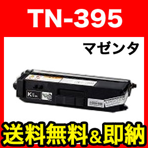 ブラザー用 TN-395M 互換トナー マゼンタ【送料無料】　マゼンタ