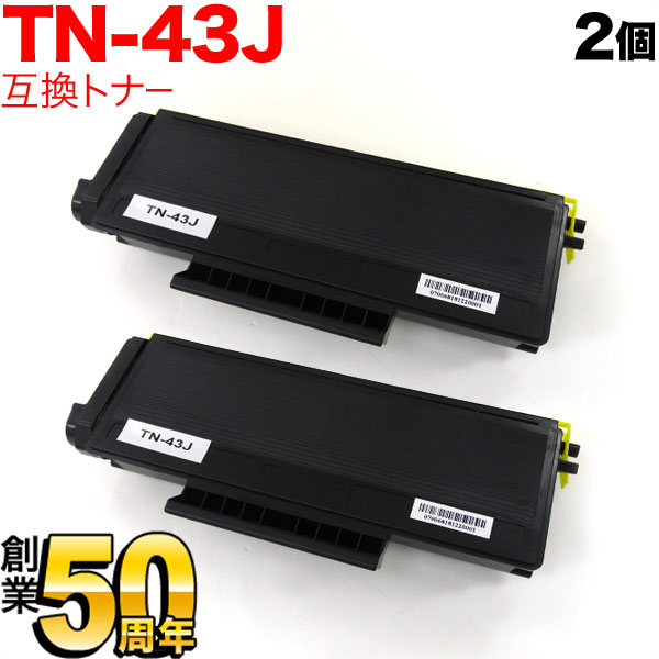 ブラザー用 TN-43J 互換トナー 2本セット (84XXC700147)【送料無料】　ブラック 2個セット
