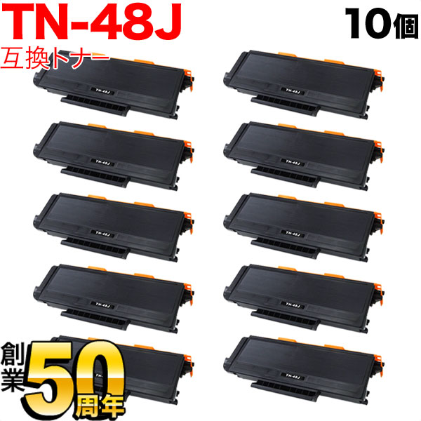 ブラザー用 TN-48J 互換トナー 10本セット【送料無料】　ブラック(大容量) 10個セット