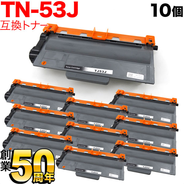 ブラザー用 TN-53J 互換トナー 10本セット (84XXF200147)【送料無料】　ブラック 10個セット