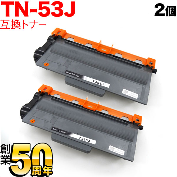 ブラザー用 TN-53J 互換トナー 2本セット (84XXF200147)【送料無料】　ブラック 2個セット