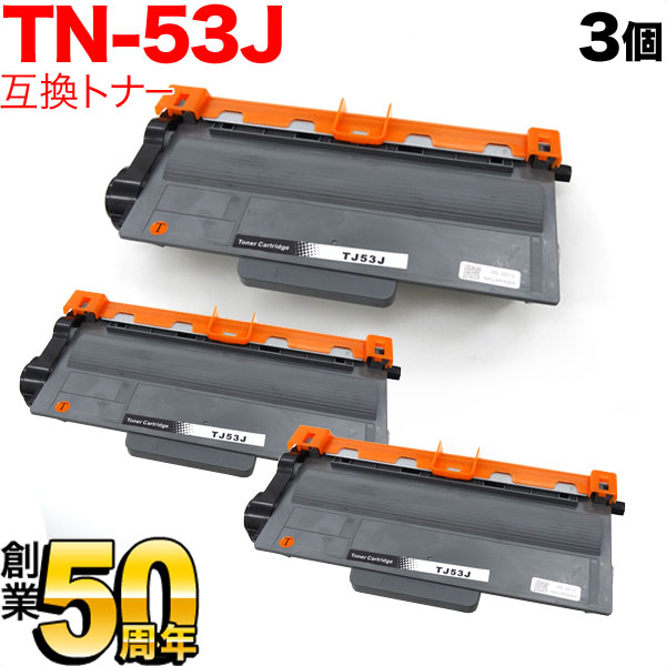 ブラザー用 TN-53J 互換トナー 3本セット (84XXF200147)【送料無料】　ブラック 3個セット