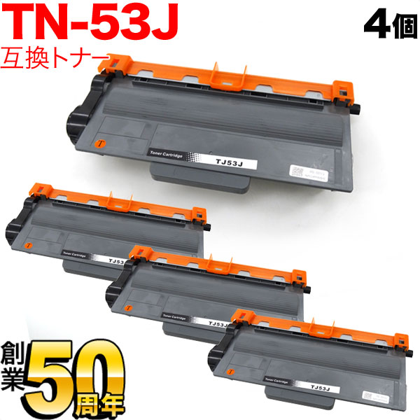 ブラザー用 互換トナーカートリッジ TN-53J ブラック1本 - 店舗用品