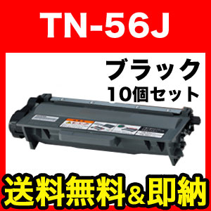 ブラザー用 TN-56J 互換トナー 10本セット (84XXF100147)【送料無料】　ブラック(大容量) 10個セット