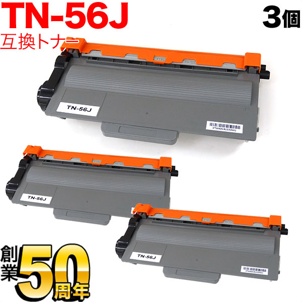 ブラザー用 TN-56J 互換トナー 3本セット 84XXF100147 大容量 【送料無料】　ブラック 3個セット