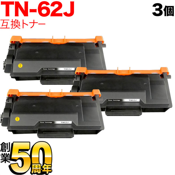 秋セール] ブラザー用 TN-62J 互換トナー 3本セット 84XXF200147 大容量 【送料無料】 ブラック 3個セット（品番：QR-TN- 62J-3）詳細情報【こまもの本舗】