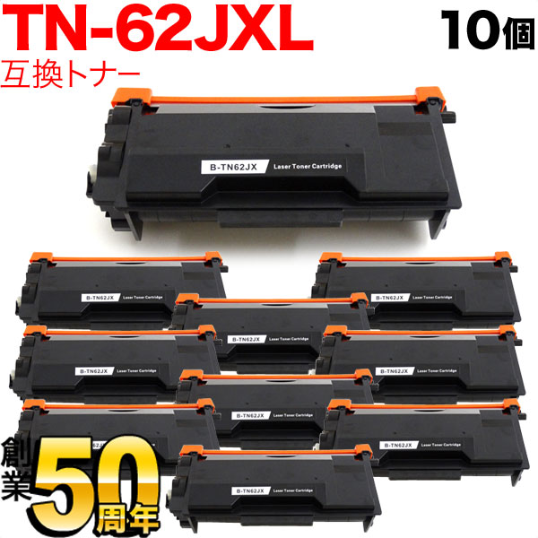 秋セール] ブラザー用 TN-62JXL 互換トナー 10本セット 84XXJ300147 超大容量 【送料無料】 ブラック（品番：QR-TN- 62JXL-10）詳細情報【こまもの本舗】