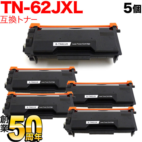 ブラザー用 TN-62JXL 互換トナー 超大容量 5本セット (84XXJ300147)【送料無料】 ブラック（品番：QR-TN-62JXL -5）詳細情報【こまもの本舗】