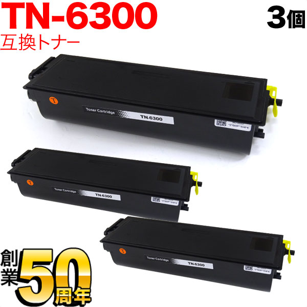 ブラザー用 TN-6300 互換トナー 3本セット【送料無料】　ブラック 3個セット